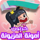 كرتون أمونة المزيونة - رسوم متحركة جديدة بالفيديو Zeichen