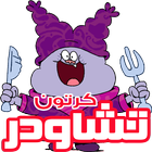 كرتون تشاودر الجديد بالفيديو - رسوم متحركة بالعربي Zeichen