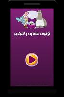 كرتون تشاودر الجديد بالفيديو - رسوم متحركة بالعربي Plakat