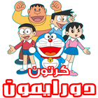 كرتون دورايمون و نوبي بالفيديو Zeichen