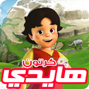 كرتون هايدي الجديد بالفيديو - رسوم متحركة بالعربية APK
