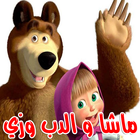 رسوم متحركة ماشا والدب وزي بالعربي - فيديو icon