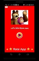 رسوم متحركة ماشا والدب وزي بالعربي - فيديو Plakat