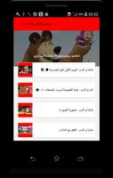 رسوم متحركة ماشا والدب وزي بالعربي - فيديو Screenshot 1