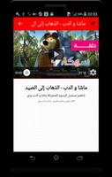 رسوم متحركة ماشا والدب وزي بالعربي - فيديو capture d'écran 2