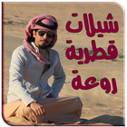 شيلات قطرية منوعة (متجددة ) icon