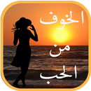 الخوف من الحب - رواية كاملة APK