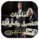 أساسيات الخياطة وتفصيل APK