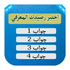 download اختبر رصيدك المعرفي APK