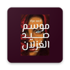موسم صيد الغزلان APK