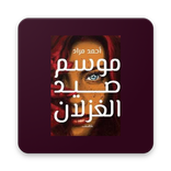 موسم صيد الغزلان