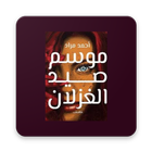 موسم صيد الغزلان icon