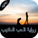 جديد رواية الحب الملتهب APK