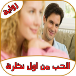 رواية الحب من اول نظرة