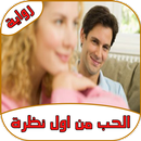 رواية الحب من اول نظرة APK