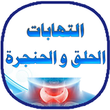 علاج التهاب الحلق و الحنجرة icon