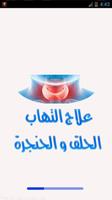 علاج التهاب الحلق و الحنجرة poster