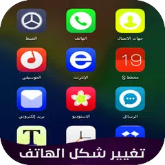 تغيير شكل الهاتف