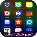 APK تغيير شكل الهاتف