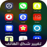 تغيير شكل الهاتف