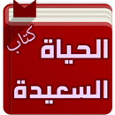 الوسائل المفيدة للحياة السعيدة APK