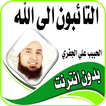 Alhabib Ali Aljifri 2019 mohadarat