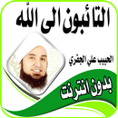 الحبيب علي الجفري محاضرات اسلامية  بدون انترنت APK