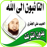 الحبيب علي الجفري محاضرات اسلامية  بدون انترنت ikona