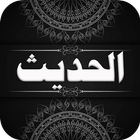 Hadiths : Al-Sihah Al-Sittah-icoon
