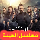 مسلسل الهيبة (العودة) - حلقات بدون نت APK