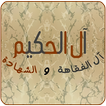 آل الحكيم