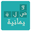 وصلة يمانية APK