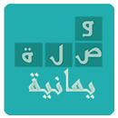 وصلة يمانية APK