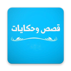 Icona قصص و حكايات