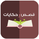 قصص وحكايات بدون نت APK