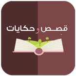 قصص وحكايات بدون نت