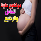 مواضيع طبية للحامل والرضيع icône