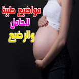 مواضيع طبية للحامل والرضيع