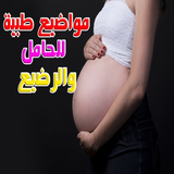 مواضيع طبية للحامل والرضيع icône