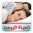 الحياة الزوجية
