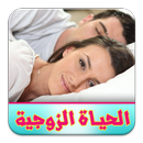 الحياة الزوجية aplikacja