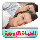 الحياة الزوجية icon