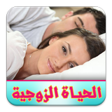 الحياة الزوجية icon