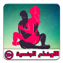 اوضاع الجماع للمتزوجين فقط aplikacja