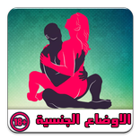 اوضاع الجماع للمتزوجين فقط