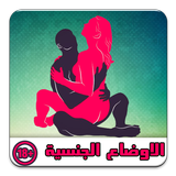 اوضاع الجماع icon