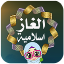 الغاز اسلامية - اسئلة ومعلومات APK