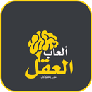 APK العاب العقل - اختبر ذكائك