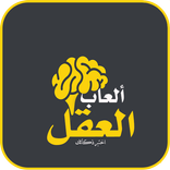 العاب العقل - اختبر ذكائك