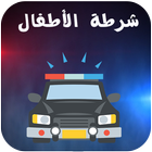 شرطة الأطفال 2017 icon